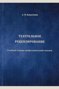 Бураченко А. И., Театральное рецензирование