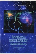 Никамин В. А., Музыка. Интеллект. Здоровье: монография