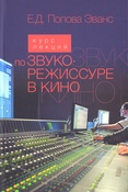 Попова Эванс, Екатерина Джоновна. Курс лекций по звукорежиссуре в кино