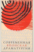 Современная японская драматургия