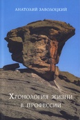 Анатолий Заболоцкий. Хронология жизни в профессии. Дневниковые записи.