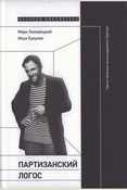 Липовецкий, М., Кукулин, И. Партизанский логос: Проект Дмитрия Александровича Пригова 