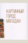 Картинный город Магадан: книга для взрослых и детей
