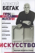 Бегак А. Д., Искусство: о чувстве прекрасного - ведущие эксперты страны: Илья Доронченков, Михаил Майзульс, Андрей Сарабьянов, Айрат Багаутдинов, Покрас Лампас
