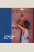 Путешествие в Марокко: каталог выставки, 11.11 - 11.12.2021, Королевский институт культуры амазигов