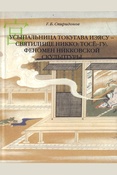 Спиридонов Г.Б. Усыпальница Токугава Иэясу - святилище Никко: Тосё:-гу:. Феномен никковской скульптуры. 