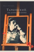 Суркова О.Е. Тарковский. Так далеко, так близко.