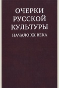 Очерки русской культуры. Начало XX века