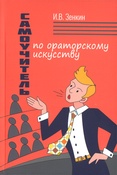 Зенкин, И.В. Самоучитель по ораторскому искусству 