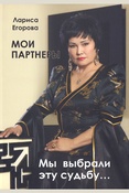 Егорова Л. Мои партнеры. Мы выбрали эту судьбу.