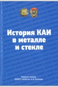 Сачёв, Михаил. История КАИ в металле и стекле. Каталог значков КНИТУ-КАИ им. А.Н.Туполева