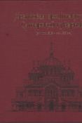 Храмовая архитектура Самарской губернии: (вт. пол. XIX - нач. XX вв.): [альбом]