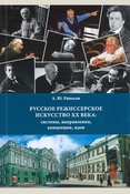 Ряпосов А. Ю., Русское режиссерское искусство XX века: системы, направления, концепции, идеи: учебно-методическое пособие для аспирантов, обучающихся по специальности 17.00.09 "Теория и история искусства"