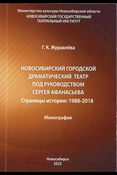 Журавлева Г. К., Новосибирский городской драматический театр под руководством Сергея Афанасьева. Страницы истории: 1988 - 2018: монография