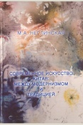 Неглинская М. А., Современное искусство Китая: между модернизмом и традицией: монография