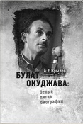 Крылов А. Е., Булат Окуджава: белые пятна биографии: сборник