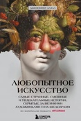 Дазал Д., Любопытное искусство: самые странные, смешные и увлекательные истории, скрытые за великими художниками и их шедеврами: по материалам подкаста ArtCurious