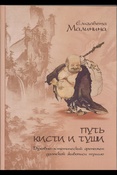 Малинина Е. Е., Путь кисти и туши: духовно-эстетический феномен дзэнской живописи тушью: монография