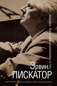 Эрвин Пискатор. Путь от политического театра к театру откровения: сборник трудов