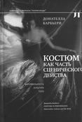 Барбьери Д., Костюм как часть сценического действа: материальность, культура, тело