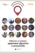 Место и голос: практики Другого в искусстве: монография