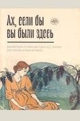 Ах, если бы вы были здесь: женский модерн из коллекции усадьбы В.Д. Поленова. Каталог выставки