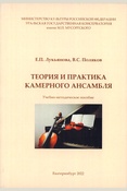 Лукьянова Е. П., Теория и практика камерного ансамбля: учебно-методическое пособие