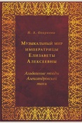 Огаркова Н. А., Музыкальный мир императрицы Елизаветы Алексеевны: альбомные этюды Александровской эпохи
