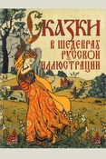 Сказки в шедеврах русской иллюстрации