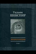 Уильям Шекспир: энциклопедия Т. 1