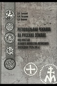 Гулецкий Д. В., Региональная чеканка на русских землях под властью Великого княжества Литовского (последняя треть XIV в.)