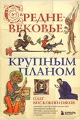 Воскобойников О. С., Средневековье крупным планом