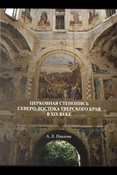 Павлова А. Л., Церковная стенопись северо-востока Тверского края в XIX веке