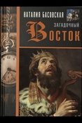 Басовская Н. И., Загадочный восток