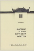 Лоу Юйле, Духовные основы китайской культуры