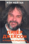 Нейтан Н., Питер Джексон и создание Средиземья: все, что вы можете себе представить