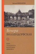 Ипполитов А. В., Венера Виллендорфская: кино, архитектура, фотография, живопись: [сборник статей]