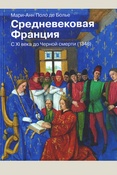 Поло де Болье М.-А., Средневековая Франция. С XI века до Черной смерти