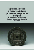 Древняя Япония в Восточной Азии: археология, мифология, история: к 100-летию со дня рождения Михаила Васильевича Воробьева (1922 - 1995): сборник воспоминаний и научных трудов