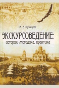 Кузнецова М. В., Экскурсоведение: история, методика, практика: учебное пособие