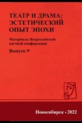 Театр и драма: эстетический опыт эпохи. Материалы Всероссийской научно-практической конференции, 12 октября 2021 г.