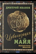 Иванов Д. В., Цивилизация майя: Полуостров Юкатан