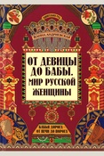 Андриевская Ж. В., От девицы до бабы. Мир русской женщины