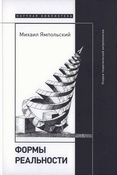 Ямпольский М. Б., Формы реальности: очерки теоретической антропологии