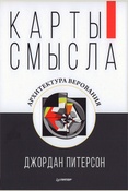 Питерсон Д., Карты смысла. Архитектура верования