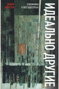 Алексеев В., Идеально другие: художники о шестидесятых