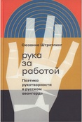 Штретлинг С., Рука за работой: поэтика рукотворности в русском авангарде