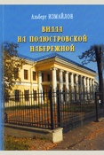 Измайлов А. Ф., Вилла на Полюстровской набережной