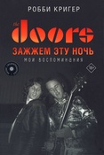 Кригер Р., The Doors: зажжем эту ночь. Мои воспоминания