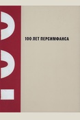 100 лет Персимфанса